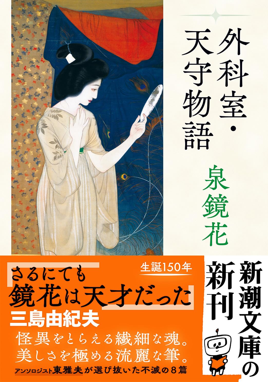 Amazon.co.jp: 泉 鏡花: 本、バイオグラフィー、最新アップデート